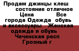 Продам джинцы клеш ,42-44, состояние отличное ., › Цена ­ 5 000 - Все города Одежда, обувь и аксессуары » Женская одежда и обувь   . Чеченская респ.,Грозный г.